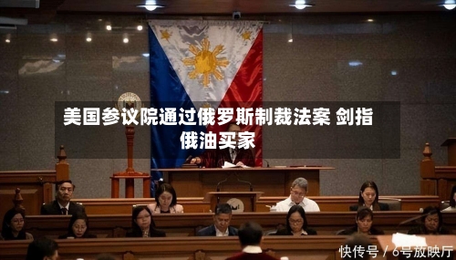 美国参议院通过俄罗斯制裁法案 剑指俄油买家-第2张图片