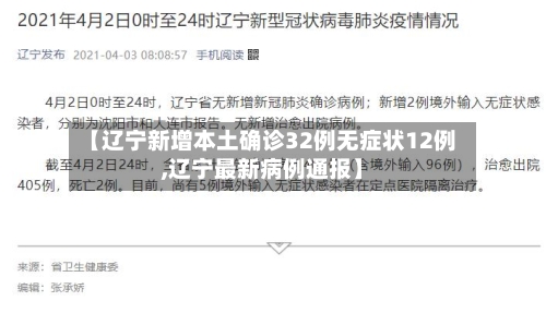 【辽宁新增本土确诊32例无症状12例,辽宁最新病例通报】-第2张图片