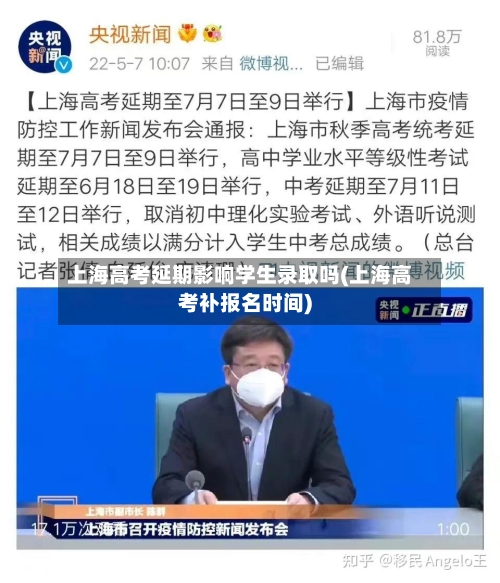 上海高考延期影响学生录取吗(上海高考补报名时间)-第2张图片
