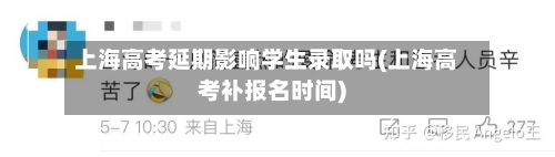 上海高考延期影响学生录取吗(上海高考补报名时间)
