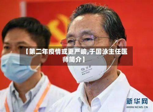 【第二年疫情或更严峻,于国泳主任医师简介】-第2张图片