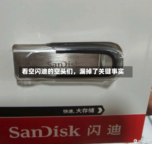 看空闪迪的空头们，漏掉了关键事实-第2张图片