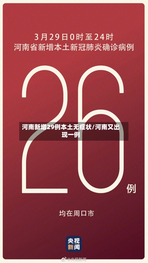 河南新增29例本土无症状/河南又出现一例-第2张图片