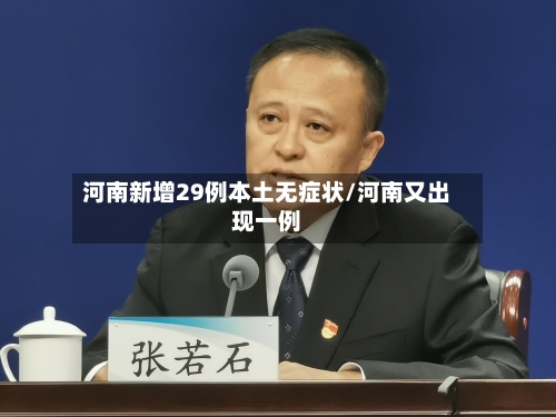 河南新增29例本土无症状/河南又出现一例