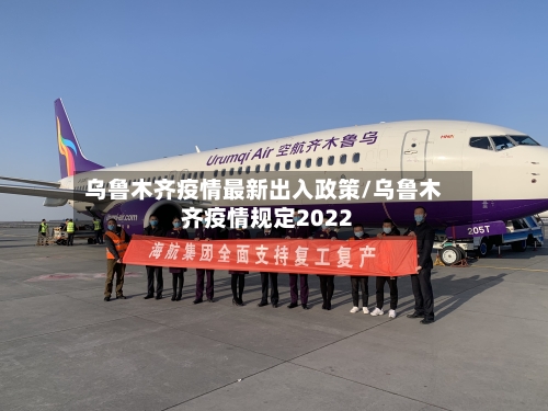 乌鲁木齐疫情最新出入政策/乌鲁木齐疫情规定2022-第2张图片