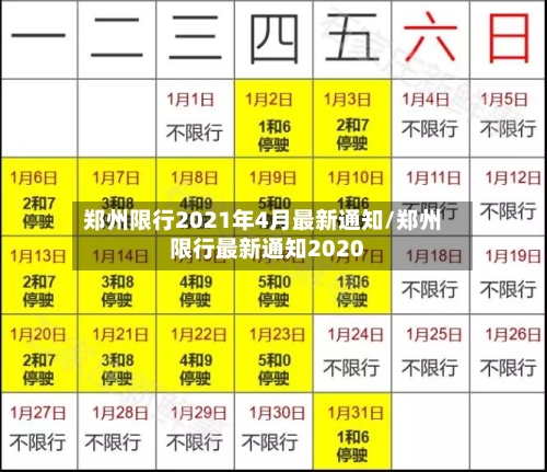 郑州限行2021年4月最新通知/郑州限行最新通知2020-第3张图片