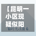 【昆明一小区现疑似阳性人员,昆明首日封小区】-第2张图片