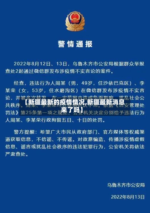 【新疆最新的疫情情况,新疆最新消息来了吗】-第2张图片