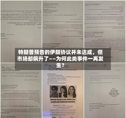 特朗普预告的伊朗协议并未达成，但市场却飙升了——为何此类事件一再发生？-第3张图片