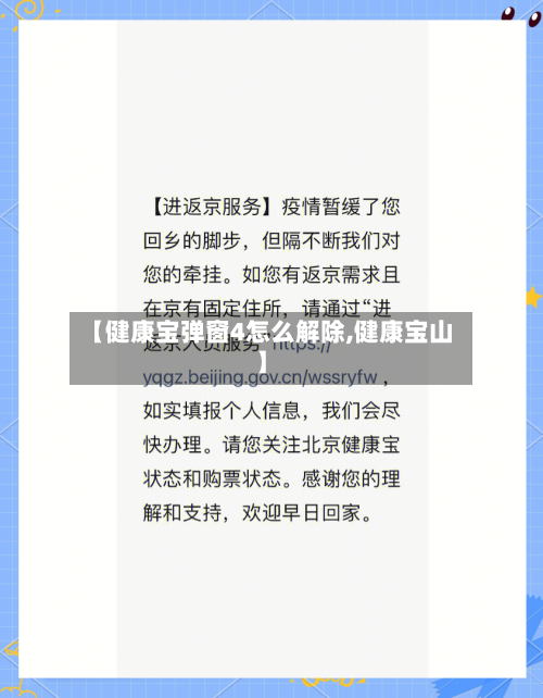 【健康宝弹窗4怎么解除,健康宝山】-第2张图片