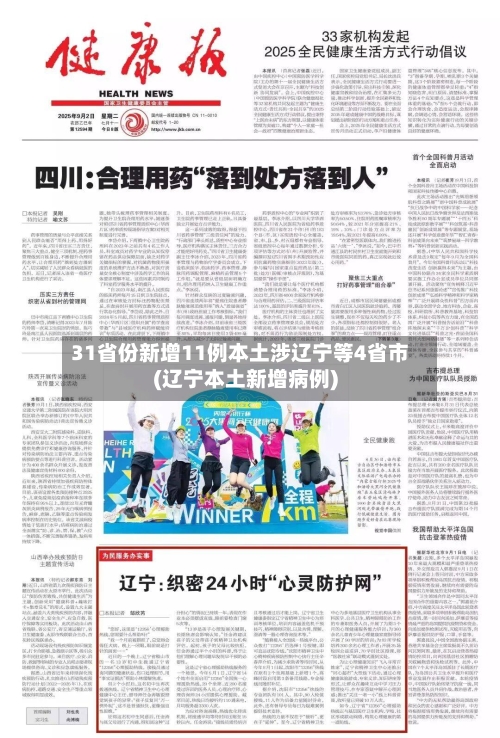 31省份新增11例本土涉辽宁等4省市(辽宁本土新增病例)-第2张图片