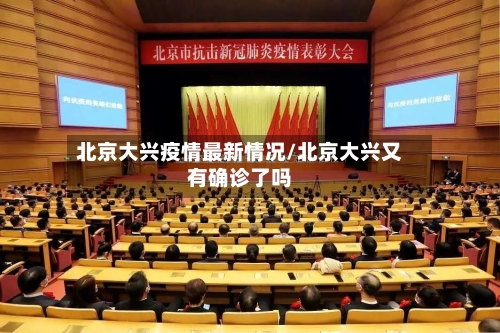 北京大兴疫情最新情况/北京大兴又有确诊了吗-第2张图片