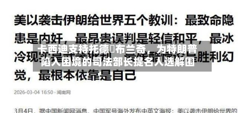 卡西迪支持托德・布兰奇，为特朗普陷入困境的司法部长提名人选解围