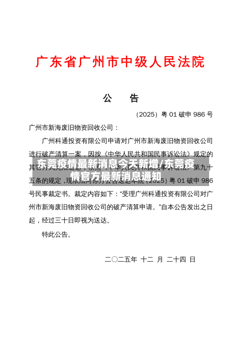 东莞疫情最新消息今天新增/东莞疫情官方最新消息通知