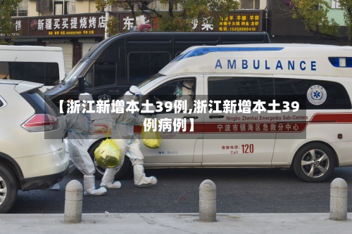 【浙江新增本土39例,浙江新增本土39例病例】-第2张图片