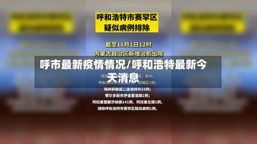 呼市最新疫情情况/呼和浩特最新今天消息