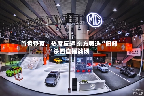 首秀登顶、热度反超 东方甄选“旧部”杀回直播战场-第3张图片