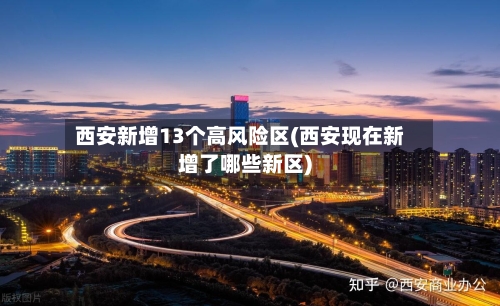 西安新增13个高风险区(西安现在新增了哪些新区)