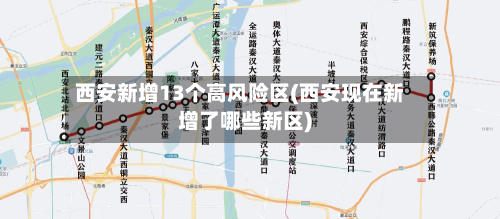 西安新增13个高风险区(西安现在新增了哪些新区)-第2张图片