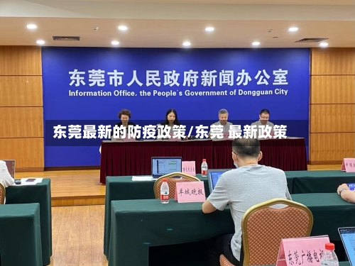 东莞最新的防疫政策/东莞 最新政策