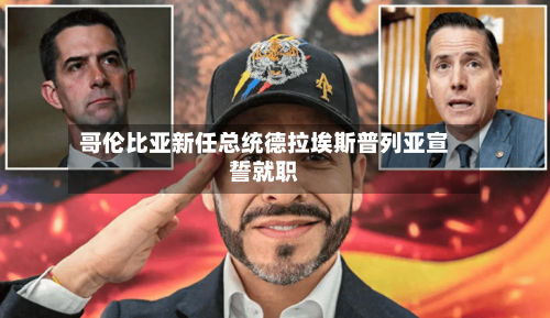 哥伦比亚新任总统德拉埃斯普列亚宣誓就职
