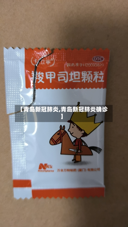 【青岛新冠肺炎,青岛新冠肺炎确诊】