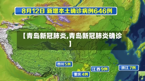 【青岛新冠肺炎,青岛新冠肺炎确诊】-第3张图片