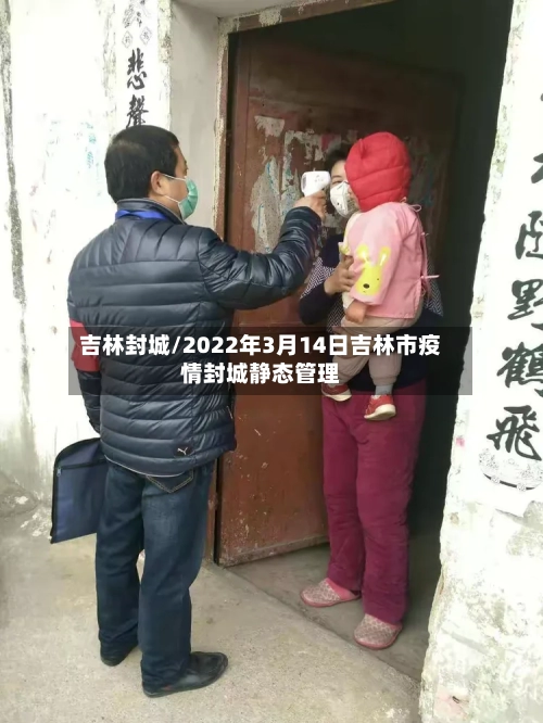 吉林封城/2022年3月14日吉林市疫情封城静态管理