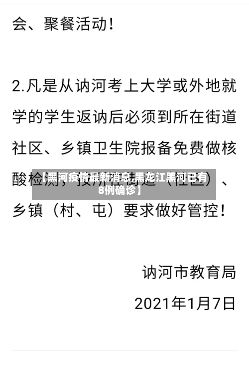 【黑河疫情最新消息,黑龙江黑河已有8例确诊】-第2张图片