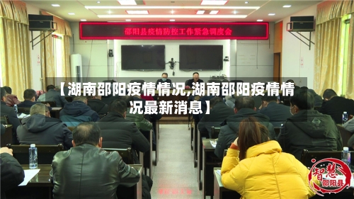 【湖南邵阳疫情情况,湖南邵阳疫情情况最新消息】-第2张图片