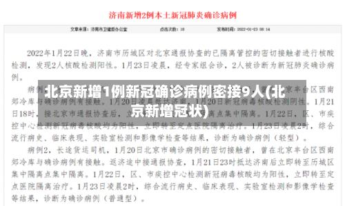 北京新增1例新冠确诊病例密接9人(北京新增冠状)