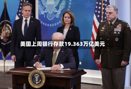 美国上周银行存款19.363万亿美元-第2张图片