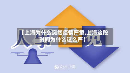 【上海为什么突然疫情严重,上海这段时间为什么这么严】