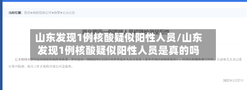 山东发现1例核酸疑似阳性人员/山东发现1例核酸疑似阳性人员是真的吗-第2张图片
