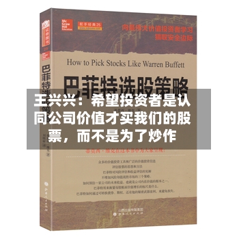 王兴兴：希望投资者是认同公司价值才买我们的股票	，而不是为了炒作-第2张图片