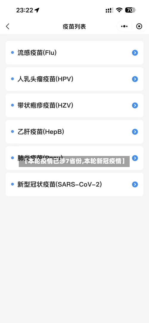 【本轮疫情已涉7省份,本轮新冠疫情】