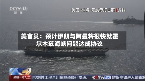 美官员：预计伊朗与阿曼将很快就霍尔木兹海峡问题达成协议
