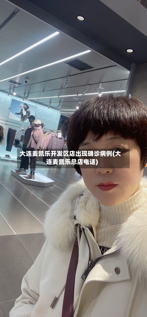 大连麦凯乐开发区店出现确诊病例(大连麦凯乐总店电话)-第2张图片