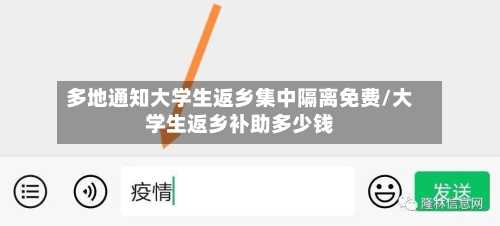多地通知大学生返乡集中隔离免费/大学生返乡补助多少钱-第2张图片