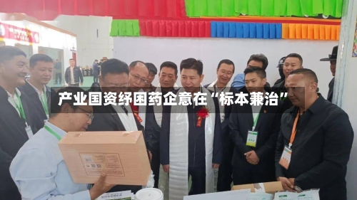 产业国资纾困药企意在“标本兼治	”-第3张图片