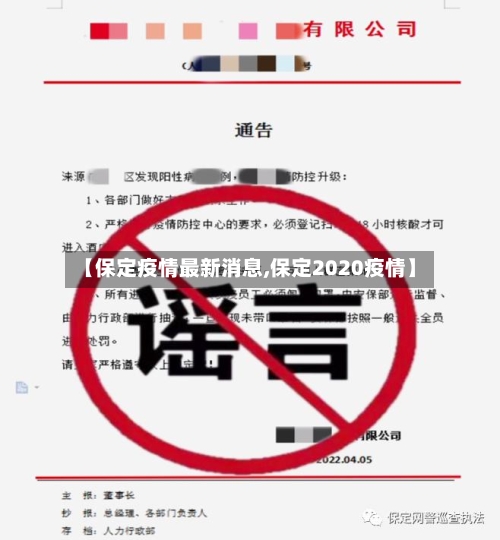 【保定疫情最新消息,保定2020疫情】