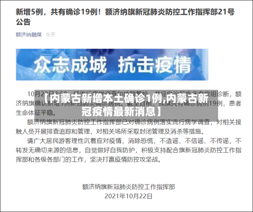 【内蒙古新增本土确诊1例,内蒙古新冠疫情最新消息】