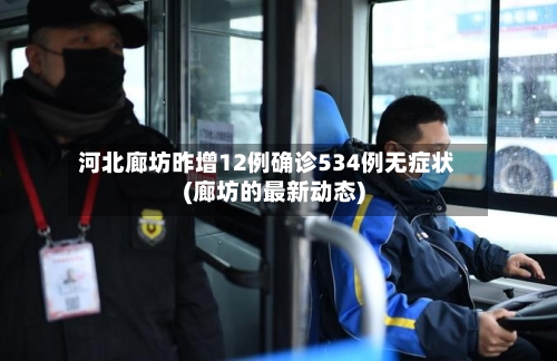 河北廊坊昨增12例确诊534例无症状(廊坊的最新动态)-第3张图片