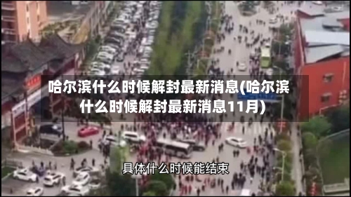 哈尔滨什么时候解封最新消息(哈尔滨什么时候解封最新消息11月)