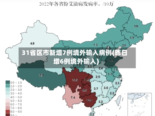 31省区市新增7例境外输入病例(昨日增6例境外输入)