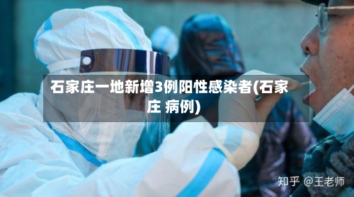 石家庄一地新增3例阳性感染者(石家庄 病例)-第2张图片
