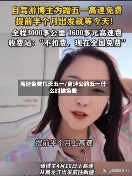 高速免费几天五一/高速公路五一什么时候免费