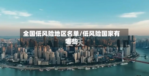 全国低风险地区名单/低风险国家有哪些