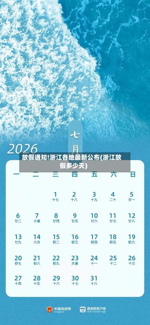 放假通知!浙江各地最新公布(浙江放假多少天)