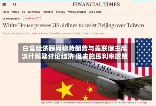 白宫经济顾问称特朗普与美联储主席沃什频繁讨论经济 但未施压利率政策-第2张图片